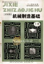 高等院校试用教材 工程材料及机械制造基础 下 1986 PDF电子版封面 7538102345 十二院校合编