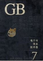 中国国家标准分类汇编 电子与信息技术卷 7 1994 PDF电子版封面 7506608936 中国标准出版社编