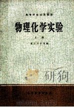 高等学校试用教材 物理化学实验 上 1979 PDF电子版封面 13010·0268 复旦大学等编