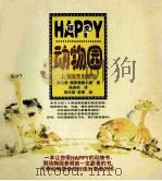 顽皮动物园 1997 PDF电子版封面 7806134069 (美)谢尔登·格斯顿费尔德(Sheldon L.Gerste