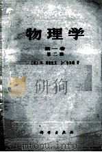 物理学  第1卷  第2册   1980  PDF电子版封面  13031·1148  （美）R.瑞斯尼克，D.哈里德著；郑永令等译 