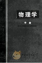 物理学 中 1978 PDF电子版封面 13010·032 南京工学院等七所工科院校编