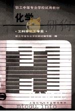 化学 工科非化工专业 1986 PDF电子版封面 7192·14 职工中等专业学校教材编写组编