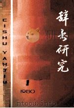 辞书研究  1980年第1辑  总第3辑（1980 PDF版）