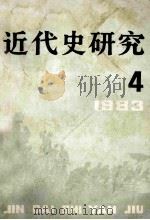 近代史研究  1983年  第4期（1983 PDF版）