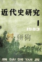 近代史研究  1983年  第1期（1983 PDF版）