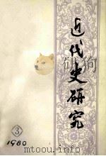 近代史研究  1980年  第3期  总第5期（1980 PDF版）