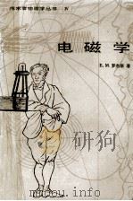 探求者物理学丛书 电磁学 物理学中的方法、性质和哲学 1985 PDF电子版封面 13031·28 E.M.罗杰斯著;刘元平译