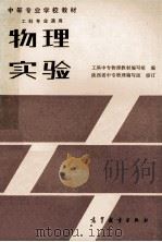 中等专业学校教材 物理实验 工科专业通用 1985 PDF电子版封面 13010·01070 工科中专物理教材编写组编;陕西省中专物理编写组修订