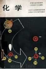 中等专业学校教材 化学 工科非化工专业通用 1985 PDF电子版封面 13010·01056 工科中专化学教材编写组编;山西省中专化学编写组修订