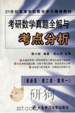 考研数学真题全解与考点分析 1999 PDF电子版封面 7561115849 陈小柱编著;孙山泽主审
