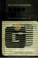 职工中等专业学校试用教材 高等数学 1986 PDF电子版封面 7192·09 职工中等专业学校教材编写组编