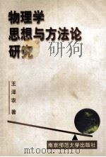 物理学思想与方法论研究 1996 PDF电子版封面 781047071X 王泽农著