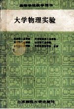 大学物理实验 1996 PDF电子版封面 7303012702 欧阳九令主编;北京轻工业学院物理教研室编