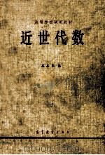 近世代数   1979  PDF电子版封面  13010·0403  吴品三编 