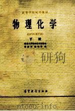 物理化学 下 1979年 修订本 1980 PDF电子版封面 7040013665 南京大学物理化学教研室,傅献彩,陈瑞华编