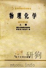 物理化学 上 1979年修订本 1979 PDF电子版封面 7040013657 南京大学物理化学教研室,傅献彩,陈瑞华编