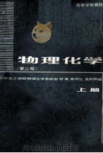 物理化学 上 第2版 1982 PDF电子版封面 13010·0817 华东化工学院物理化学教研组,胡英,陈学让,吴树森编