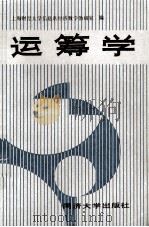 运筹学 1990 PDF电子版封面 7560806953 上海财经大学信息系经济数学教研室编