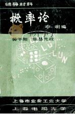 概率论 辅导材料 1981 PDF电子版封面 李明编;黄午阳;张慧先校