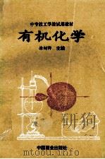 中专技工学校试用教材 有机化学 1994 PDF电子版封面 7504423203 徐幼卿等编著