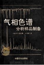 气相色谱分析样品制备 1991 PDF电子版封面 7800431304 (美)W.G.詹宁斯,A.拉普著;任玉珩译