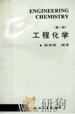 工程化学 1994 PDF电子版封面 7308001563 陈林根编著