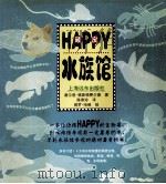 顽皮水族馆 1997 PDF电子版封面 7806134077 (美)谢尔登·格斯顿费尔德(Sheldon L.Gerste