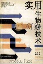 实用生物学技术 1993 PDF电子版封面 7539006390 吴志强主编;王仁雷,刘建华,郭伟等副主编