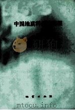 中国地质科学院院报  第18号（1989 PDF版）