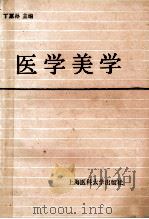 医学美学 1989 PDF电子版封面 7562700303 丁蕙孙主编;郑振禄,郑雁雄,魏承洋副主编