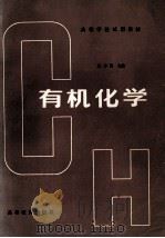 高等学校试用教材 有机化学 1982 PDF电子版封面 13010·0733 徐寿昌主编