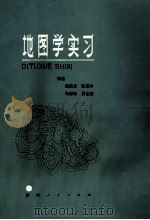 地图学实习 1988 PDF电子版封面 7224004278 杨凯元等编著