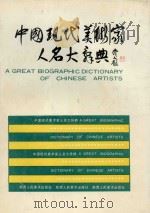 中国现代美术家人名大辞典 1989 PDF电子版封面 7536801696 雷正民主编;王阿敏副主编