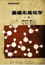 基础无机化学 上 1980 PDF电子版封面 13010·0426 尹敬执,申泮文合编