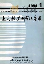 大气科学研究与应用 1994 1 总六 1994 PDF电子版封面 7502917020 上海市气象科学研究所编辑