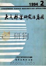 大气科学研究与应用  1994  2  总七   1994  PDF电子版封面  7502917039  上海市气象科学研究所编辑 