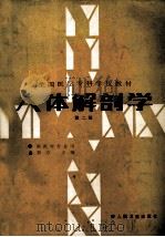 人体解剖学 第2版 供医学专业用 1981 PDF电子版封面 711700083X 刘方主编;冯国灿,刘福麟,许明新等编