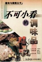 不可小看的调味品 1999 PDF电子版封面 7303048413 于若木丛书主编;蔡同一,葛可佑丛书副主编;范志红本册编著