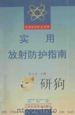 实用放射防护指南 1992 PDF电子版封面 7534512352 张文启主编