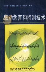 振动危害和控制技术 1991 PDF电子版封面 7537505942 孙家麒等编著