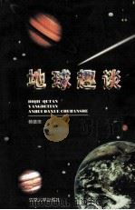 地球趣谈 1998 PDF电子版封面 7810522191 杨德田著