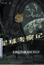 星球考察记 1986 PDF电子版封面 7225003976 孙怀川著