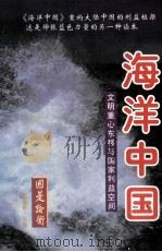 海洋中国 文明重心东移与国家利益空间 上 1997 PDF电子版封面 7507815684 倪健民,宋宜昌主编;辛向阳,谭征,辛向前,康钊副主编