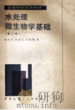 水处理微生物学基础 第2版 1988 PDF电子版封面 7112004217 顾夏声,李献文,俞毓馨编