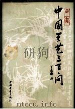 中国兰艺三百问 1999 PDF电子版封面 7500635133 丁永康著