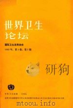 世界卫生论坛 1983年第4卷 第2期 1984 PDF电子版封面 14048·4616 世界卫生组织编
