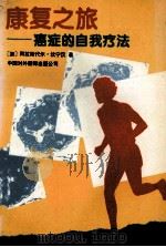 康复之旅 癌症的自我疗法 1995 PDF电子版封面 7500103360 (加)阿拉斯代尔·坎宁汉(A.J.Cunningham)著;