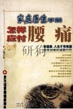 怎样应付腰痛 1999 PDF电子版封面 7204045300 周林编著