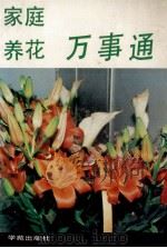 家庭生活万事通 家庭养花万事通 1994 PDF电子版封面 7507704157 范晓青,张平主编